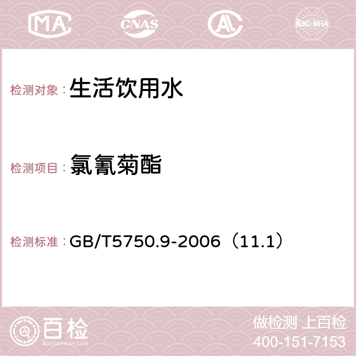 氯氰菊酯 生活饮用水标准检测方法 农药指标） GB/T5750.9-2006（11.1）