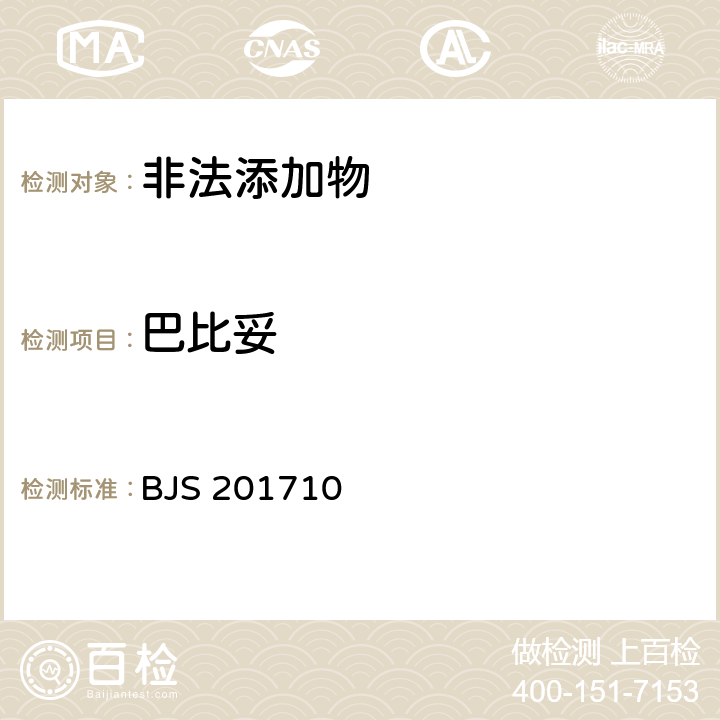 巴比妥 國家食品藥品監管總局公告（2017年第138號）附件1《保健食品中75種非法添加化學藥物的檢測》 BJS 201710