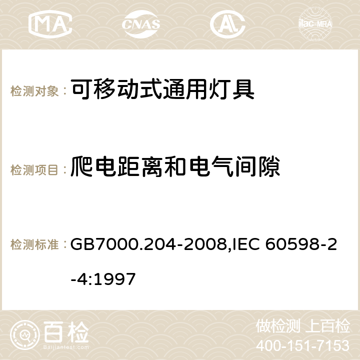 爬电距离和电气间隙 灯具　第2-4部分：特殊要求　可移式通用灯具 GB7000.204-2008,IEC 60598-2-4:1997 7