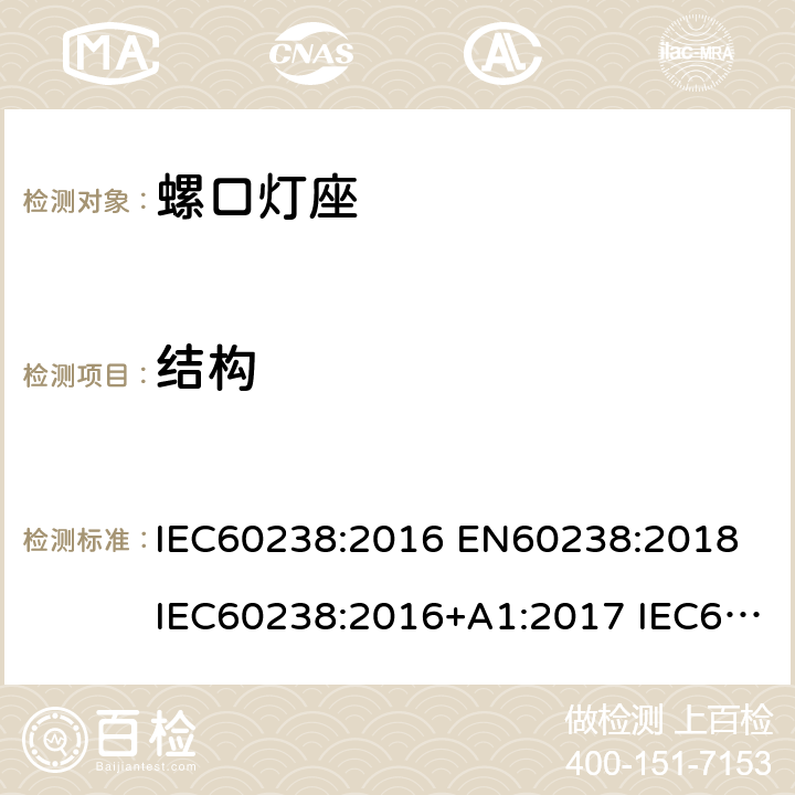 结构 螺口灯座 IEC60238:2016 EN60238:2018 IEC60238:2016+A1:2017 IEC60238:2016+A1:2017+A2:2020 13