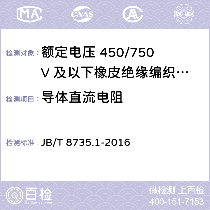 导体直流电阻 额定电压450/750V及以下橡皮绝缘软线和软电缆 第1部分：一般要求 JB/T 8735.1-2016 6.1