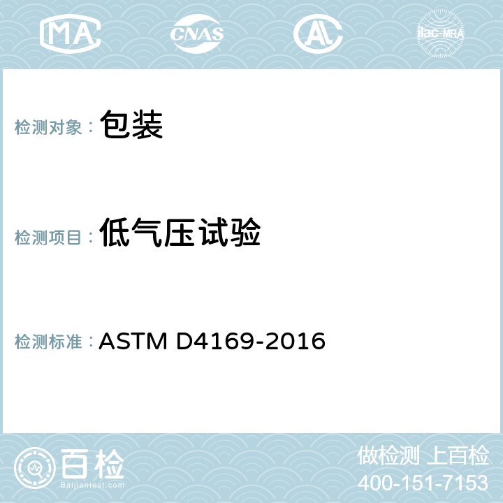 低气压试验 运输容器和系统模拟测试方法 ASTM D4169-2016 16