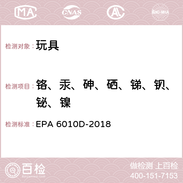 铬、汞、砷、硒、锑、钡、铋、镍 电感耦合等离子体原子发射光谱法 EPA 6010D-2018