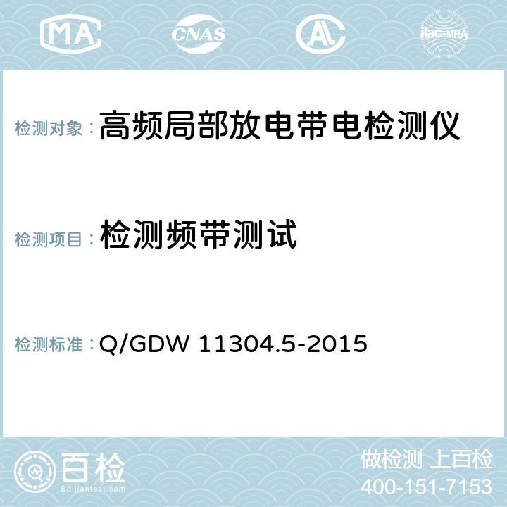 检测频带测试 Q/GDW 11304.5-2015 电力设备带电检测仪器技术规范 第5部分：高频法局部放电带电检测仪器技术规范  7.4