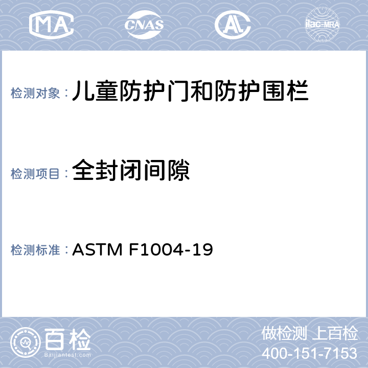 全封闭间隙 ASTM F1004-19 儿童防护门和防护围栏的安全标准规范  6.1.1/7.10