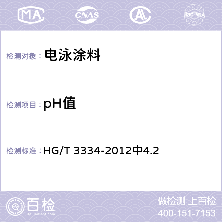 pH值 电泳涂料通用试验方法 HG/T 3334-2012中4.2