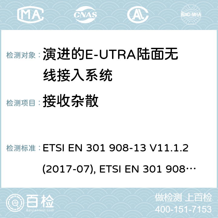 接收杂散 MT蜂窝网络；涵盖了2014/53/EU指令第3.2条基本要求的统一协调标准；第13部分:演进通用陆地无线接入(E-UTRA)用户设备(UE) ETSI EN 301 908-13 V11.1.2 (2017-07), ETSI EN 301 908-13 V13.1.1 (2019-11), 4.2.10