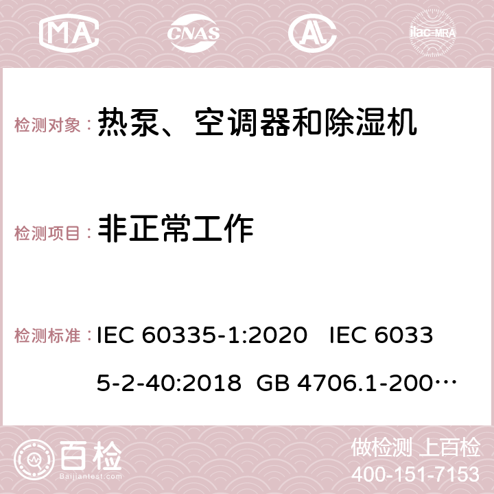 非正常工作 家用和类似用途电器安全 第1部分：通用要求家用和类似用途电器安全 热泵、空调器和除湿机特殊要求单元式空气调节机 安全要求 IEC 60335-1:2020 IEC 60335-2-40:2018 GB 4706.1-2005 GB 4706.32-2012 GB 25130-2010 19 19 19 19 14