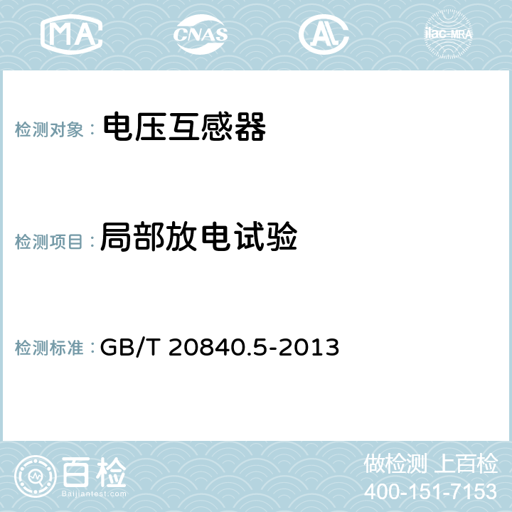 局部放电试验 互感器第5部分:电容式电压互感器的补充技术要求 GB/T 20840.5-2013 7.3.3