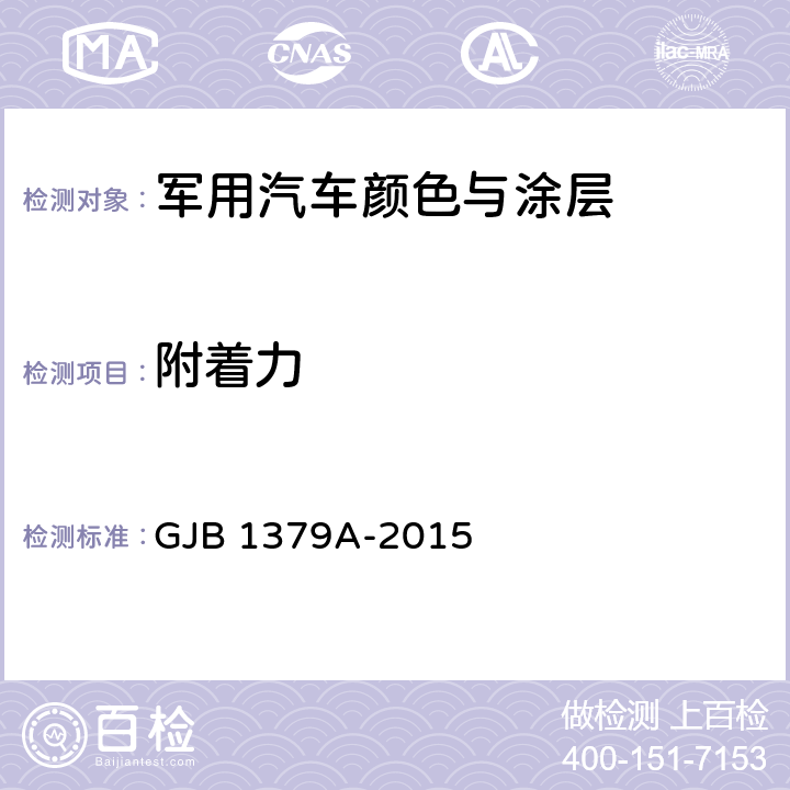 附着力 军用汽车颜色与涂层 GJB 1379A-2015 4.10