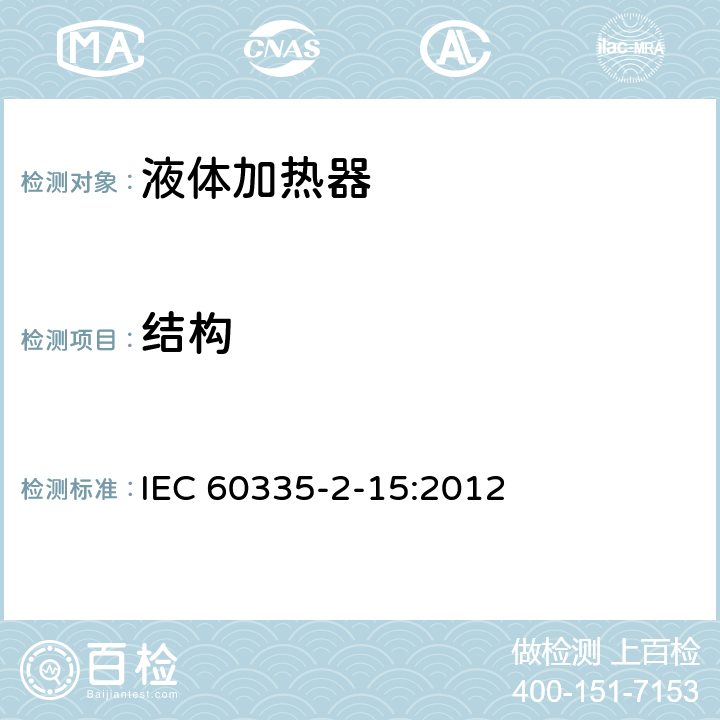 结构 家用和类似用途电器的安全 液体加热器的特殊要求 IEC 60335-2-15:2012 22