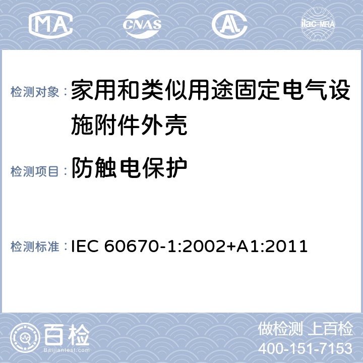 防触电保护 家用和类似用途固定电气设施附件外壳.第1部分:一般要求 IEC 60670-1:2002+A1:2011 10