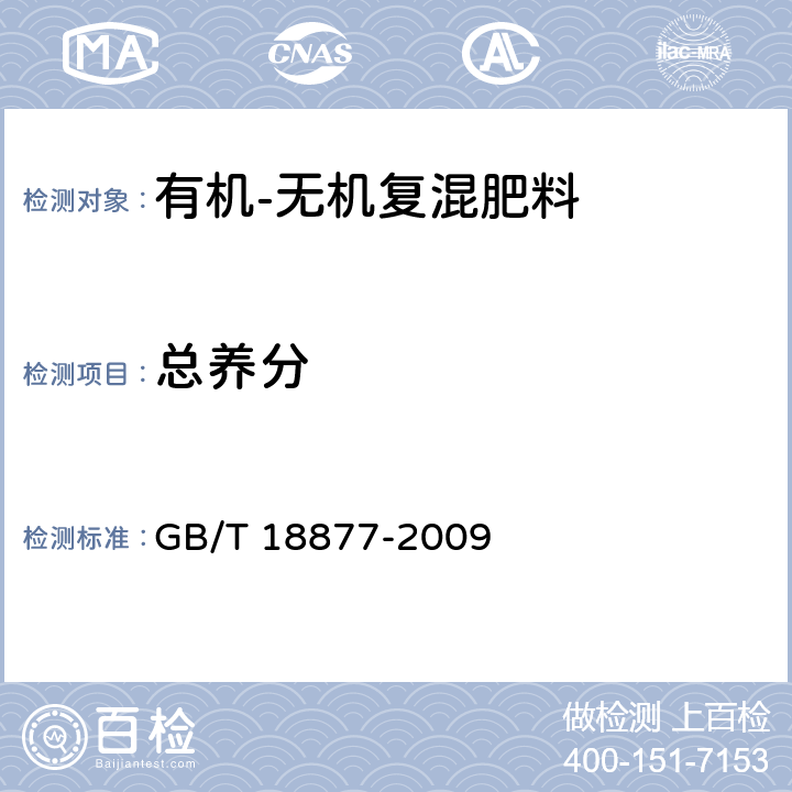 总养分 《有机-无机复混肥料》 GB/T 18877-2009 4.2