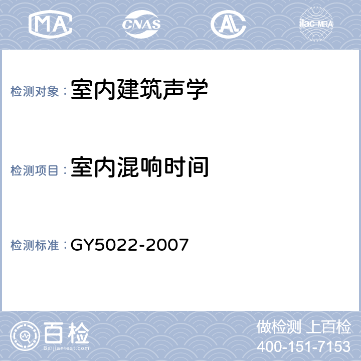 室内混响时间 广播电视播音（演播）室混响时间测量规范 GY5022-2007