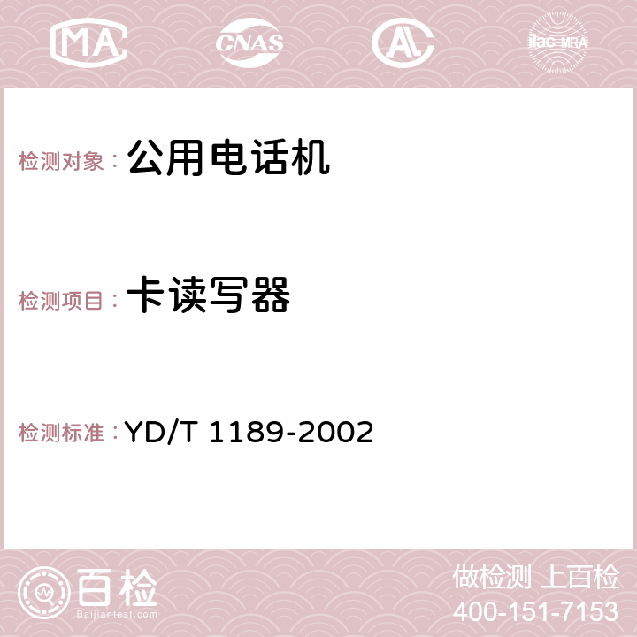 卡读写器 YD/T 1189-2002 移动IC卡公用电话系统技术要求