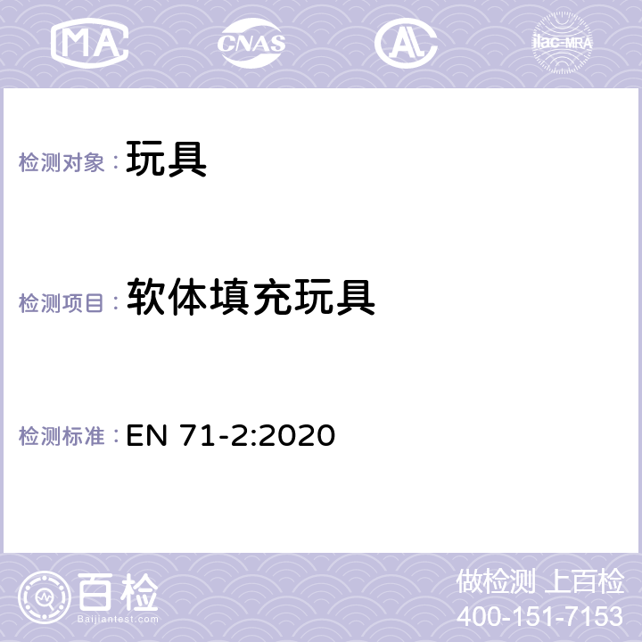 软体填充玩具 玩具安全 第2部分:易燃性能 EN 71-2:2020 4.5