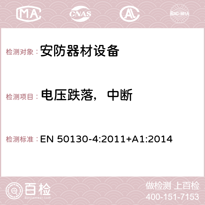 电压跌落，中断 警报系统.电磁兼容性.产品类标准防火、防入侵者和社交性报警系统元件的抗干扰要求 EN 50130-4:2011+A1:2014 8