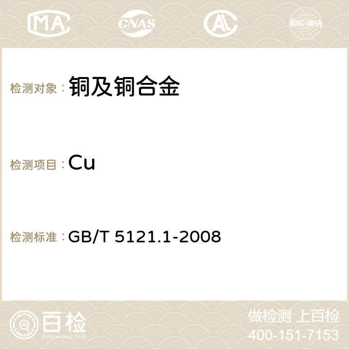 Cu 《铜及铜合金化学分析方法 第1部分：铜含量的测定》 GB/T 5121.1-2008