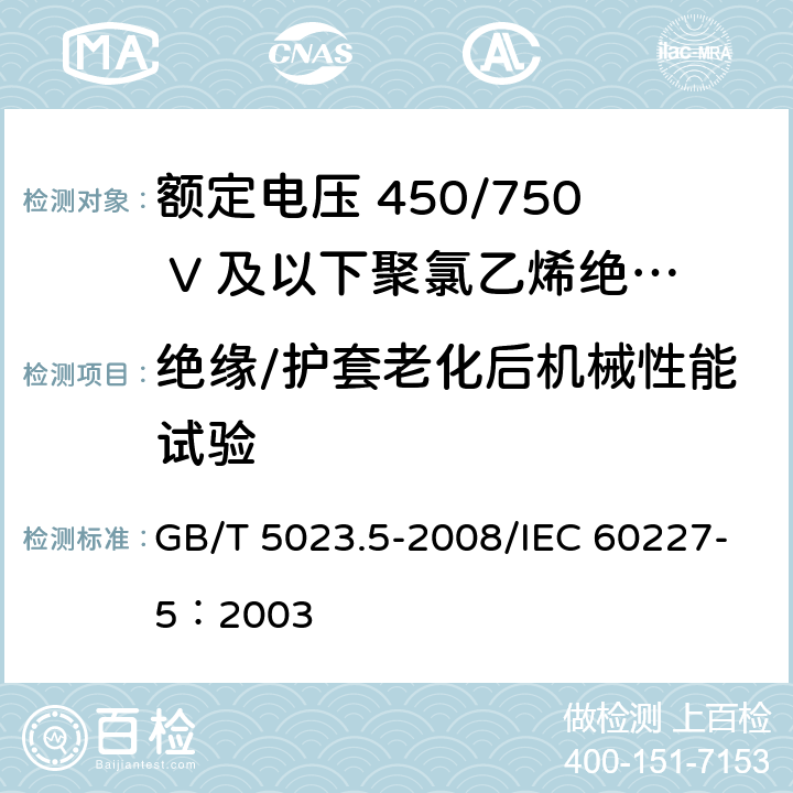 绝缘/护套老化后机械性能试验 GB/T 5023.5-2008 额定电压450/750V及以下聚氯乙烯绝缘电缆 第5部分:软电缆(软线)