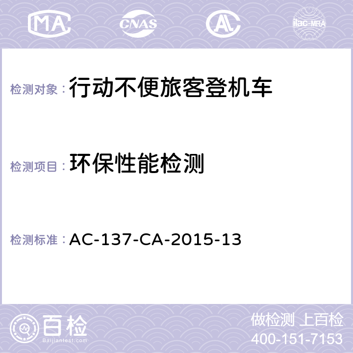 环保性能检测 AC-137-CA-2015-13 行动不便旅客登机车检测规范  5.10