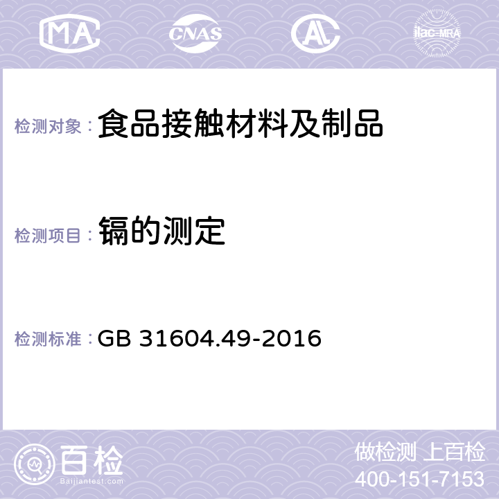 镉的测定 食品安全国家标准 食品接触材料及制品砷、镉、铬、铅的测定和砷、镉、铬、镍、铅、锑、锌迁移量的测定 GB 31604.49-2016