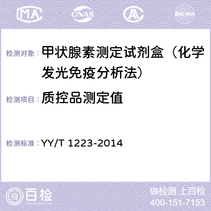 质控品测定值 YY/T 1223-2014 总甲状腺素定量标记免疫分析试剂盒