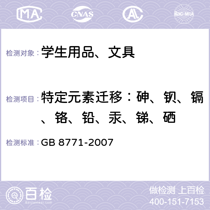 特定元素迁移：砷、钡、镉、铬、铅、汞、锑、硒 铅笔涂层中可溶性元素最大限量 GB 8771-2007