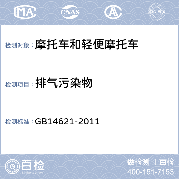 排气污染物 摩托车和轻便摩托车排气污染物排放限值及测量方法(双怠速法) GB14621-2011