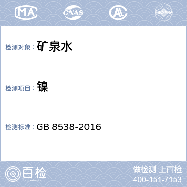 镍 食品安全国家标准 饮用天然矿泉水检验方法 GB 8538-2016 11多元素测定-电感耦合等离子体发射光谱法和电感耦合等离子体质谱法