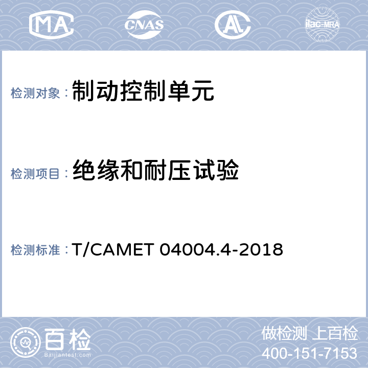 绝缘和耐压试验 城市轨道交通车辆制动系统 第4部分：制动控制单元技术规范 T/CAMET 04004.4-2018 7.10