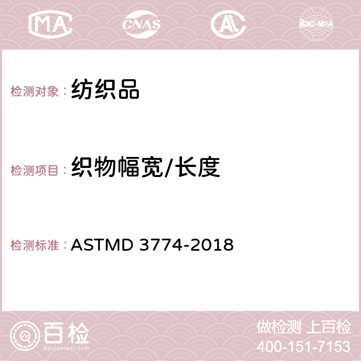 织物幅宽/长度 纺织品宽度的试验方法 ASTMD 3774-2018