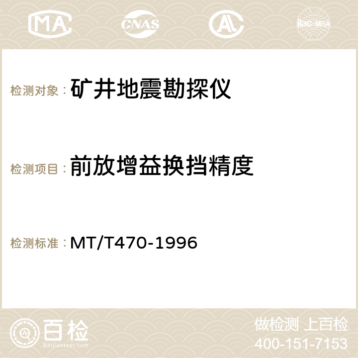 前放增益换挡精度 矿井地震勘探仪 MT/T470-1996