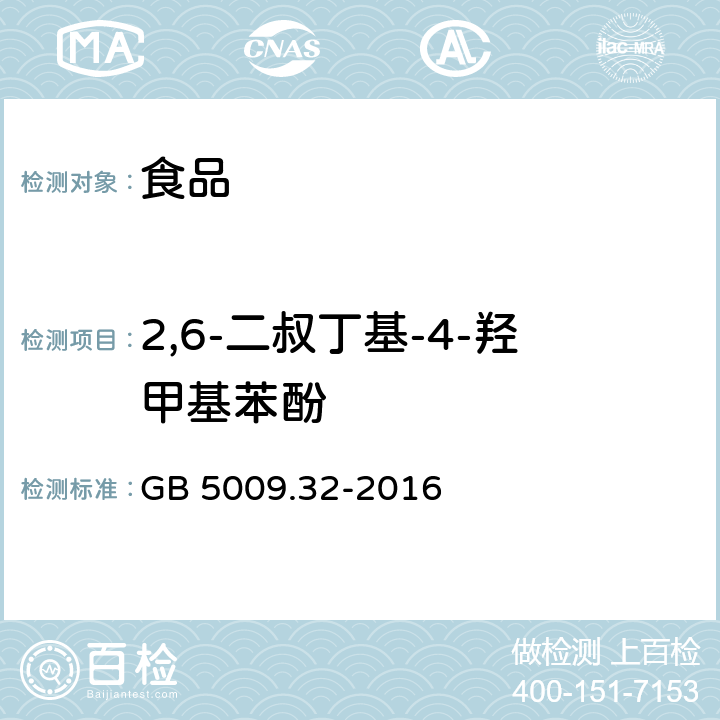 2,6-二叔丁基-4-羟甲基苯酚 食品安全国家标准 食品中9种抗氧化剂的测定 GB 5009.32-2016