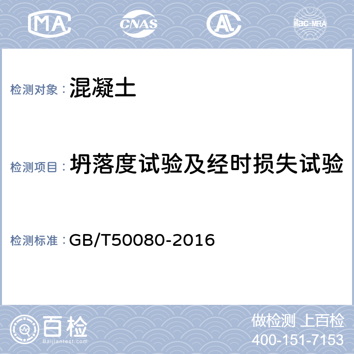 坍落度试验及经时损失试验 普通混凝土拌合物性能试验方法标准 GB/T50080-2016 4