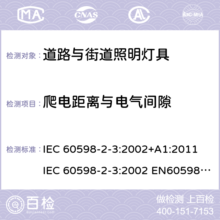 爬电距离与电气间隙 灯具 第2-3部分: 特殊要求 道路与街道照明灯具 IEC 60598-2-3:2002+A1:2011 IEC 60598-2-3:2002 EN60598-2-3:2003+A1:2011 EN 60598-2-3:2003 AS/NZS 60598.2.3:2015 7