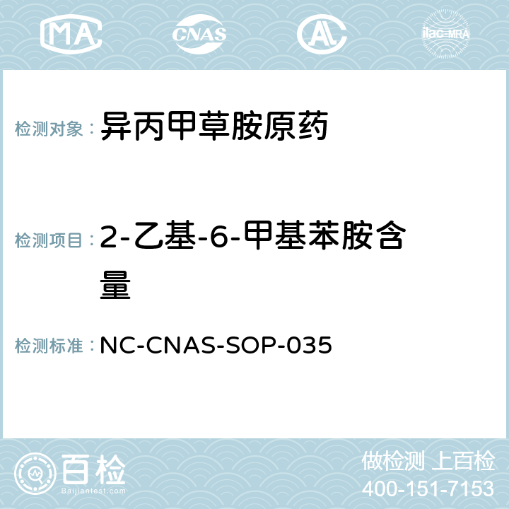 2-乙基-6-甲基苯胺含量 异丙甲草胺原药中2-乙基-6-甲基苯胺含量的测定 NC-CNAS-SOP-035 全部条款