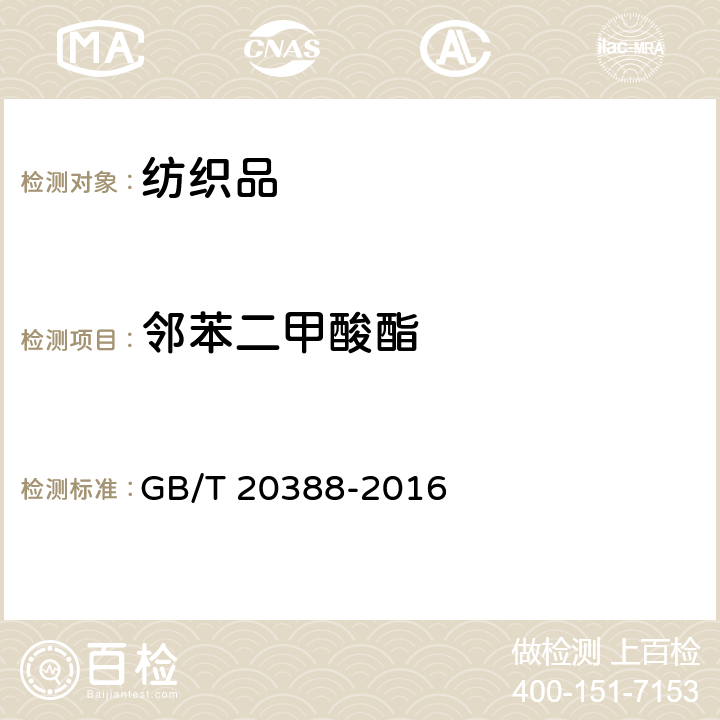 邻苯二甲酸酯 纺织品 邻苯二甲酸酯的测定 GB/T 20388-2016