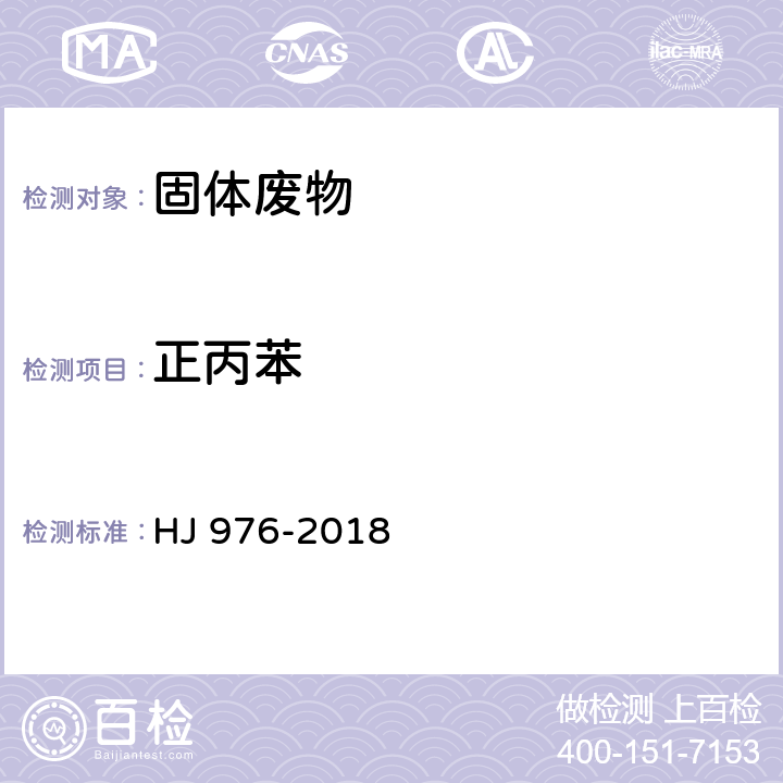 正丙苯 固体废物苯系物的测定顶空/气相色谱-质谱法 HJ 976-2018