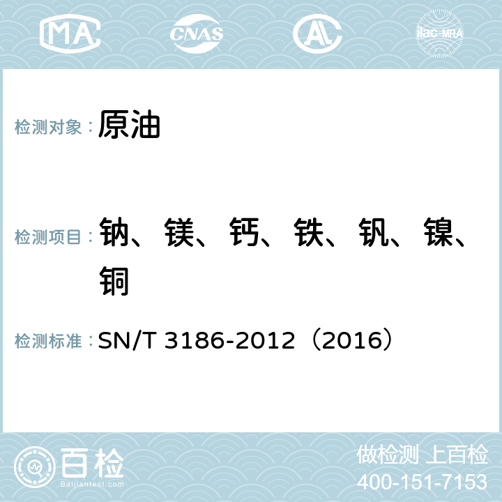 钠、镁、钙、铁、钒、镍、铜 SN/T 3186-2012 原油中钠、镁、钙、铁、钒、镍、铜元素的测定 微波灰化-电感耦合等离子体发射光谱法