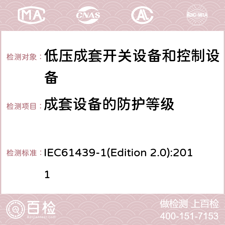 成套设备的防护等级 低压成套开关设备和控制设备 第1部分:总则 IEC61439-1(Edition 2.0):2011 10.3/11.2
