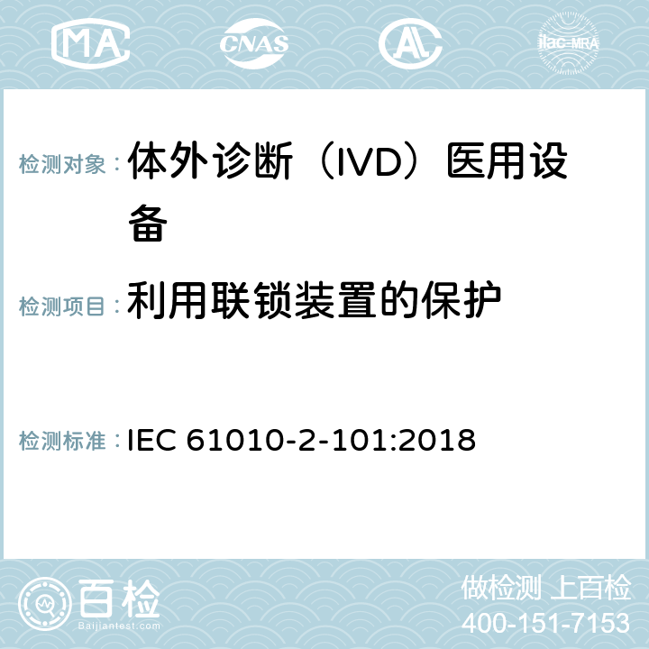 利用联锁装置的保护 测量、控制和实验室用电气设备的安全要求. 第2-101部分：体外诊断（IVD）医用设备的专用要求 IEC 61010-2-101:2018 15