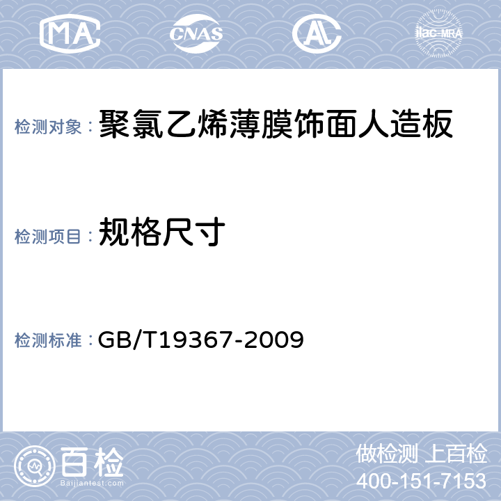 规格尺寸 人造板的尺寸测定 GB/T19367-2009 8.1,8.2,8.3，8.4，8.5