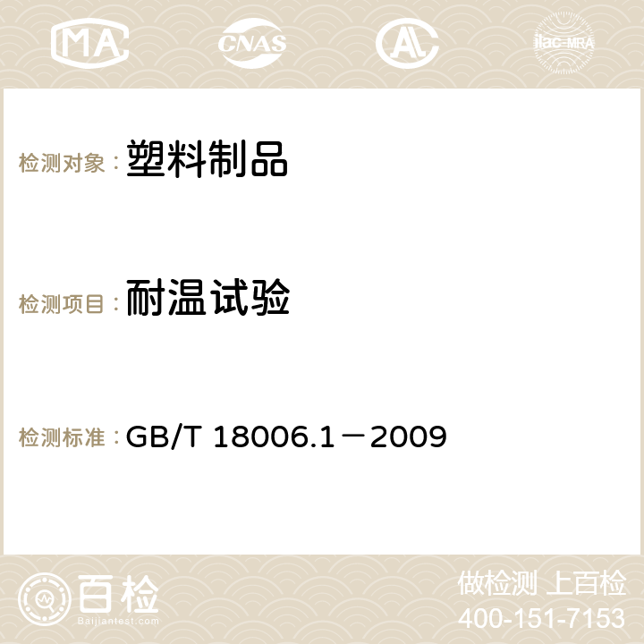 耐温试验 塑料一次性餐饮具通用技术要求 GB/T 18006.1－2009 6.4