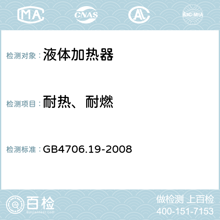 耐热、耐燃 家用和类似用途电器的安全 液体加热器的特殊要求 GB4706.19-2008 30
