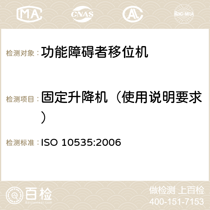 固定升降机（使用说明要求） ISO 10535:2006 功能障碍者移位机 要求和试验方法  7.6
