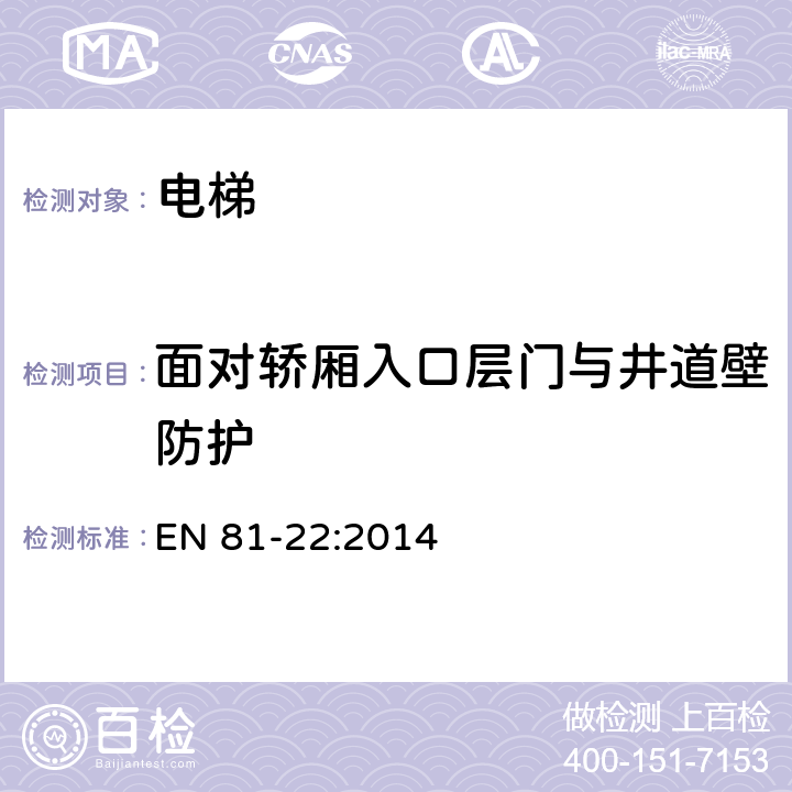 面对轿厢入口层门与井道壁防护 电梯制造与安装安全规范——运输乘客和货物的电梯 第22部分 斜行电梯 EN 81-22:2014 5.2.4