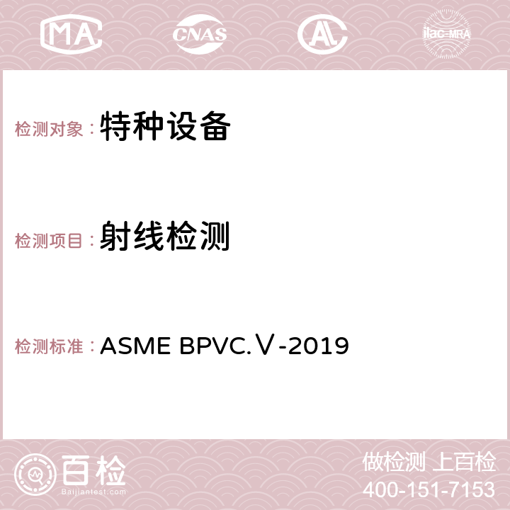射线检测 无损检测 ASME BPVC.Ⅴ-2019 第1、2章