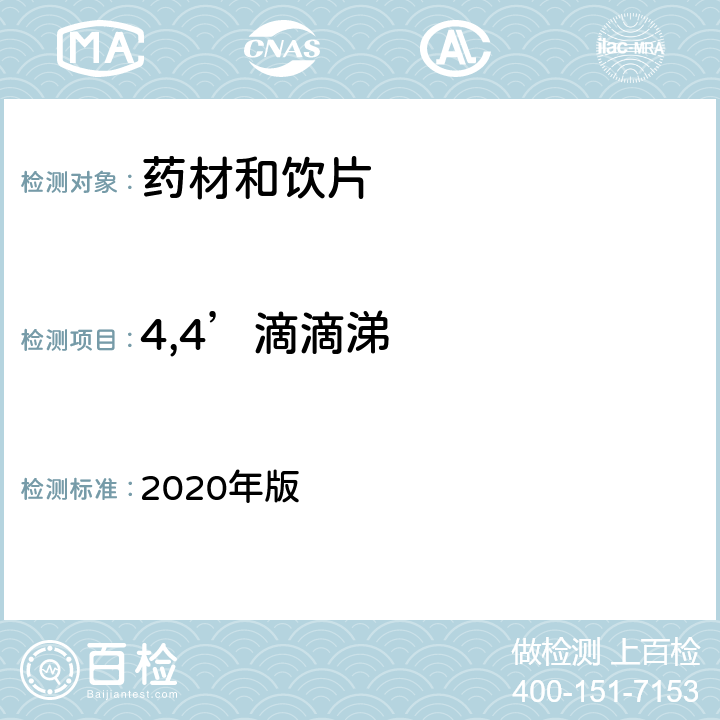 4,4’滴滴涕 中国药典 2020年版 四部通则2341
