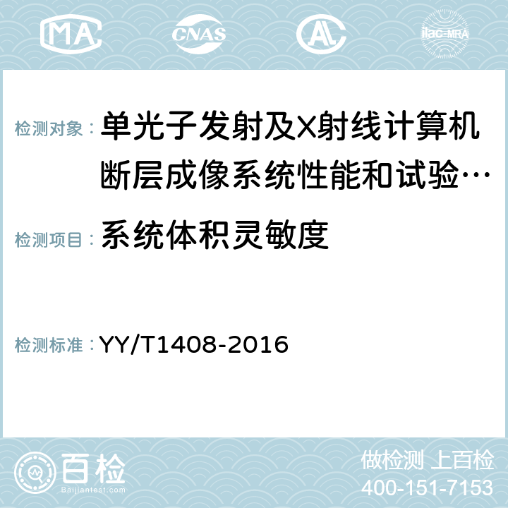 系统体积灵敏度 单光子发射及X射线计算机断层成像系统性能和试验方法 YY/T1408-2016 A.17