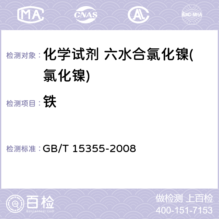 铁 《化学试剂 六水合氯化镍(氯化镍)》 GB/T 15355-2008 5.10